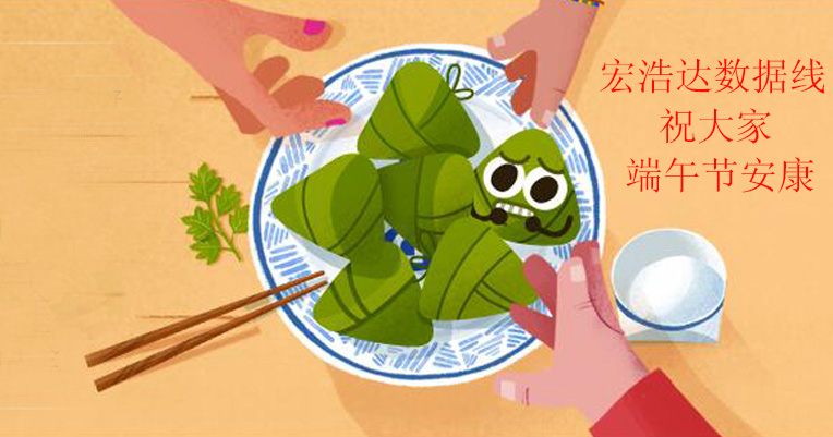 端午節(jié)假日宏浩達(dá)數(shù)據(jù)線工廠放假通知