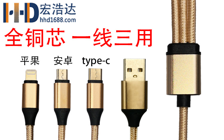 宏浩達(dá)蘋(píng)果數(shù)據(jù)線工廠一拖三安卓type-c三合一車(chē)載多頭手機(jī)充電線
